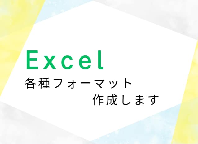 Excel(エクセル)でフォーマットを作成します ひな形作成、資料作成代行します！ イメージ1