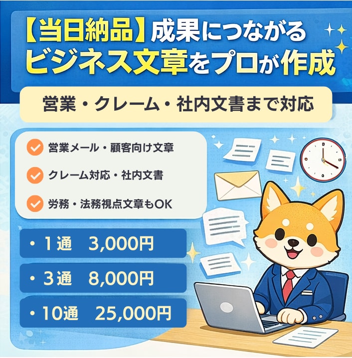 即日】成果につながるビジネス文章をプロが作成します 【当日納品】営業・クレーム・社内文書まで対応 イメージ1