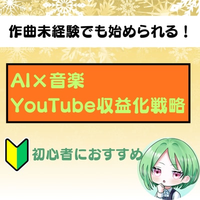 初心者でも始められる！AIを活用して作曲できます 作曲未経験でも始められる！スキマ時間で今日からスタート イメージ1