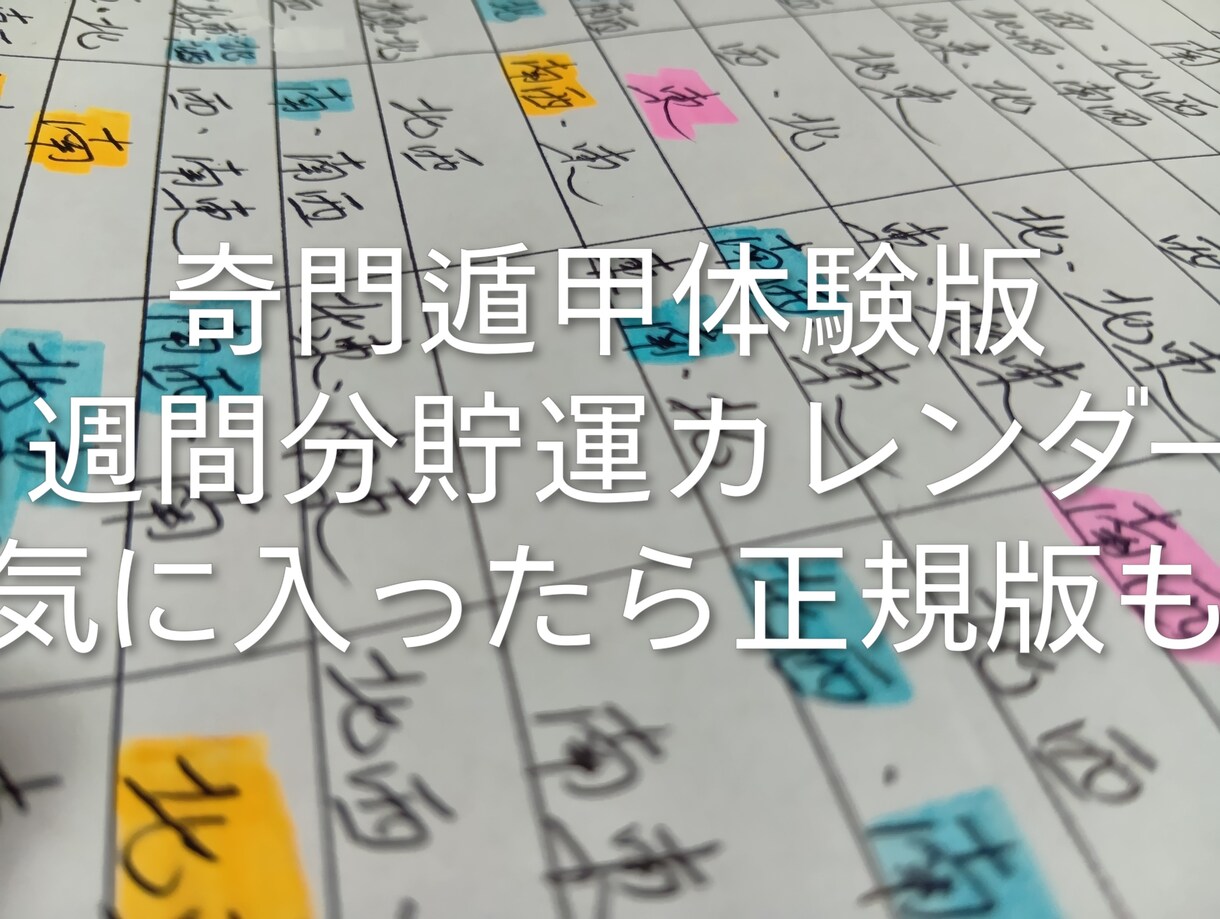 奇門遁甲体験版1週間カレンダー提供します まず1週間、運を貯める行動を始めてみませんか？ イメージ3