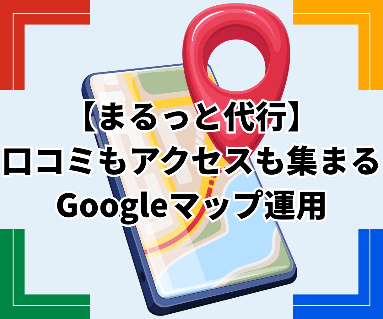 Googleマップの口コミ集客をまるごと代行します 正攻法だけ｜投稿も写真も口コミ対応も、まるごとおまかせ イメージ1