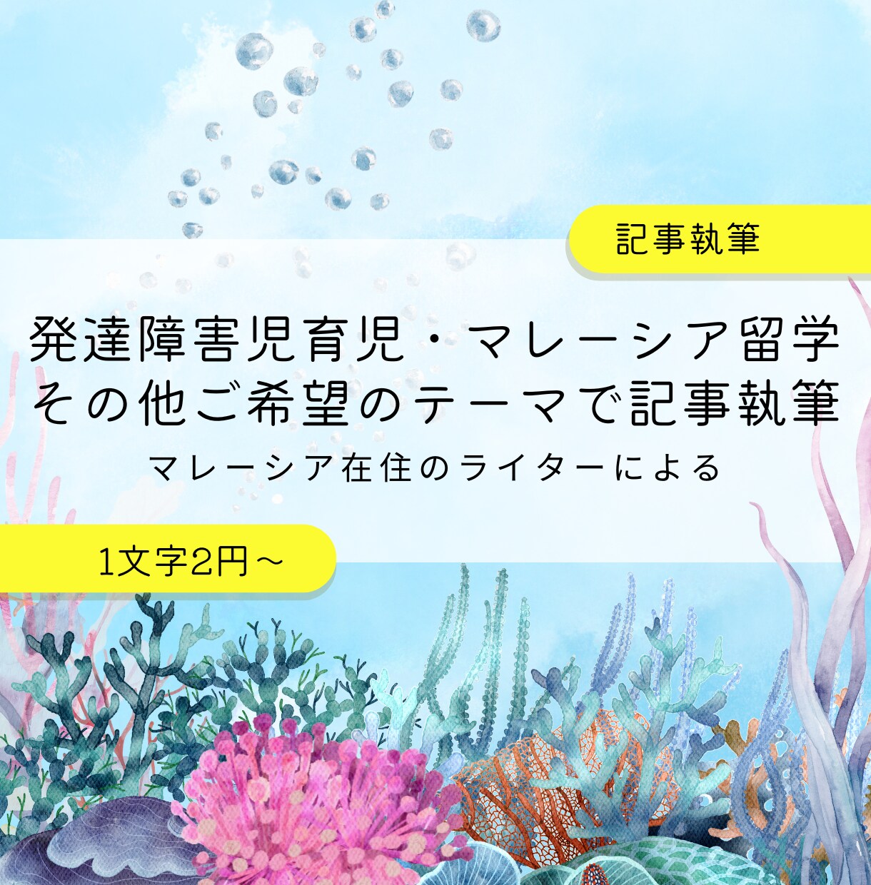 発達障害児育児／留学についての記事を執筆します プロのライターが発達障害児の子育てと留学に関する情報を提供 イメージ1