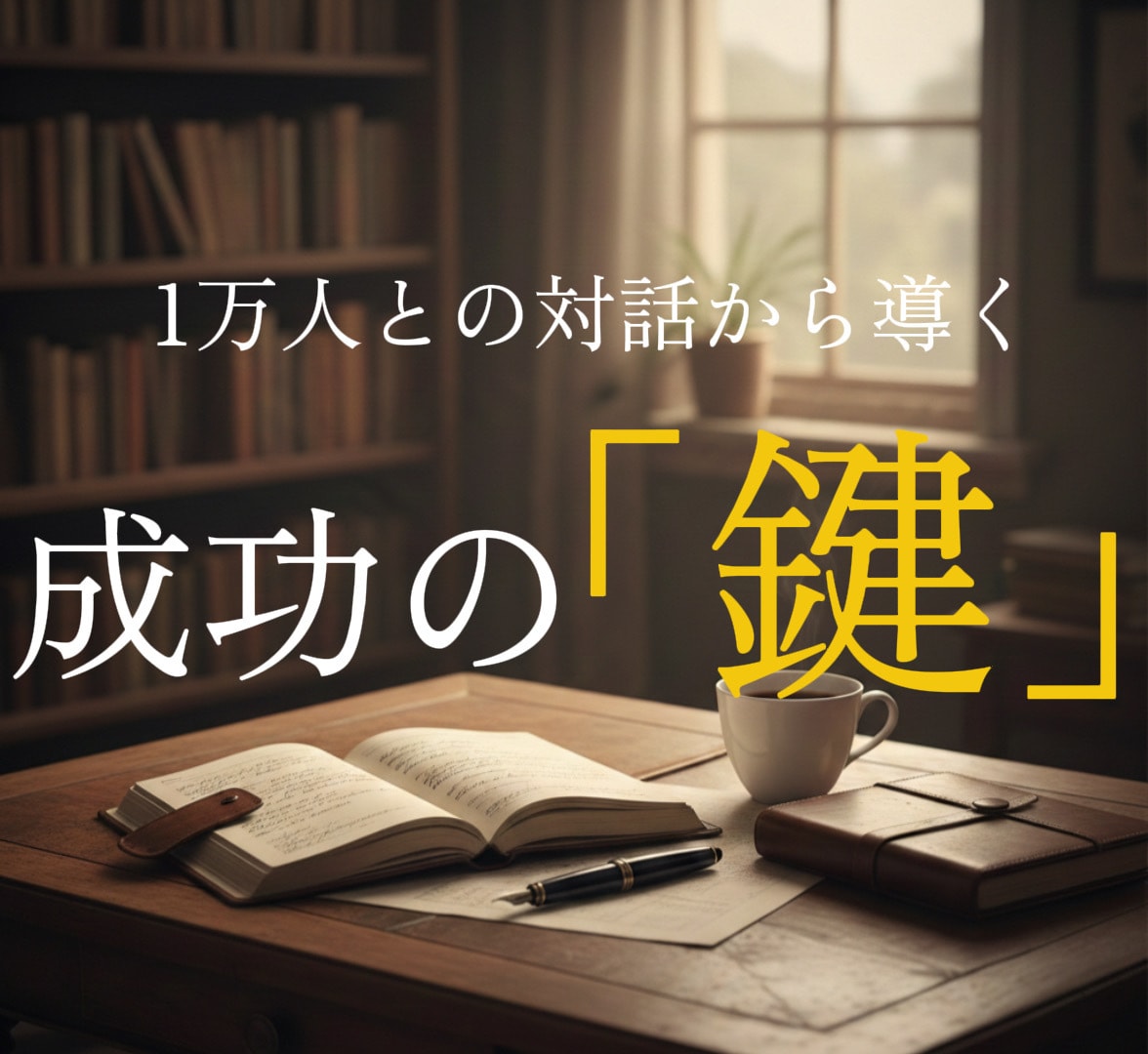 1万人の本音を聞いた営業のプロが仕事運を占います 人生データから導く「成功戦略」を伝授します イメージ1