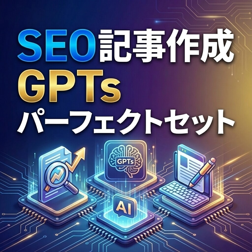 SEO記事作成GPTsパーフェクトセット提供します プロに外注レベルのSEO記事を完全自動化｜GPTs 2個 イメージ1