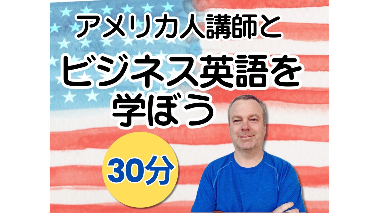ネイティブ講師がビジネス英語を教えます 【30分】アメリカ人講師と実践的なビジネス英語を勉強しよう！ イメージ1