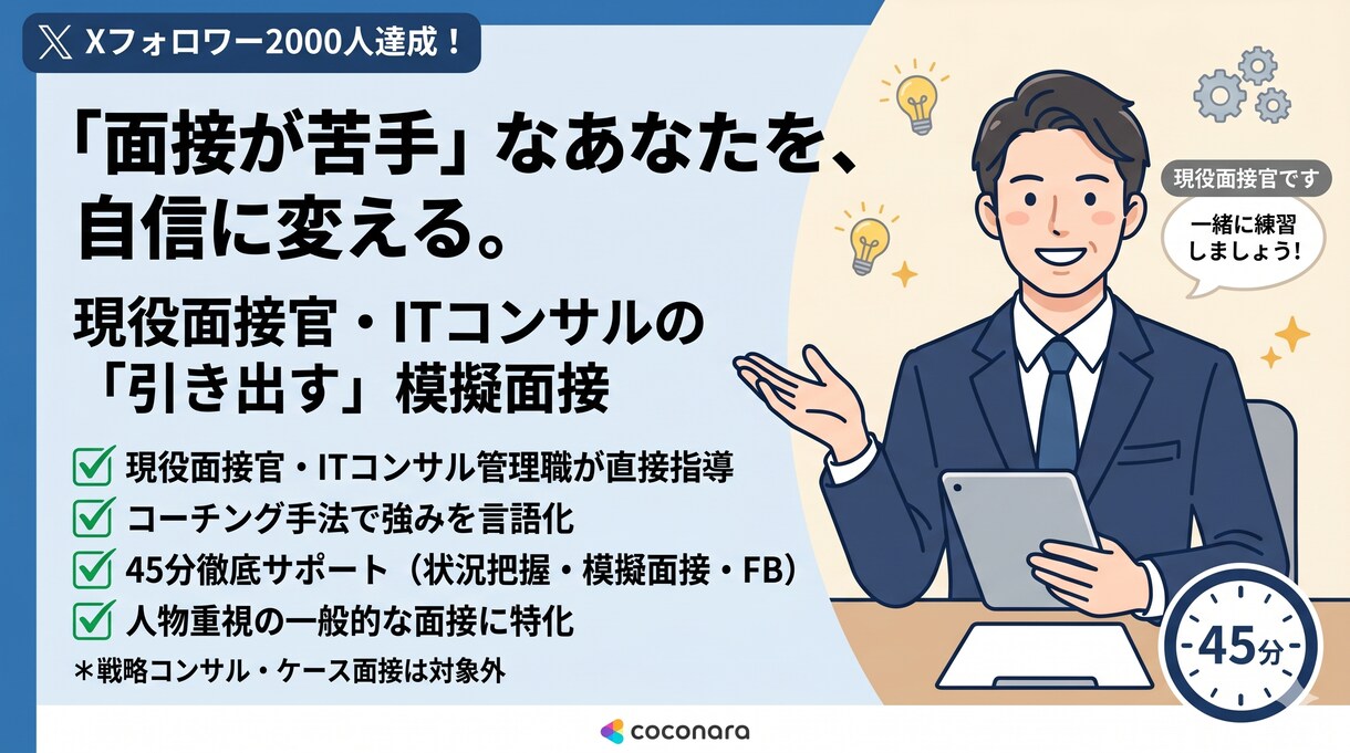 面接が苦手な方へ　あなたの強みを引き出します 答えを教え込むのではなく「あなたの中から引き出す」面接練習。 イメージ1