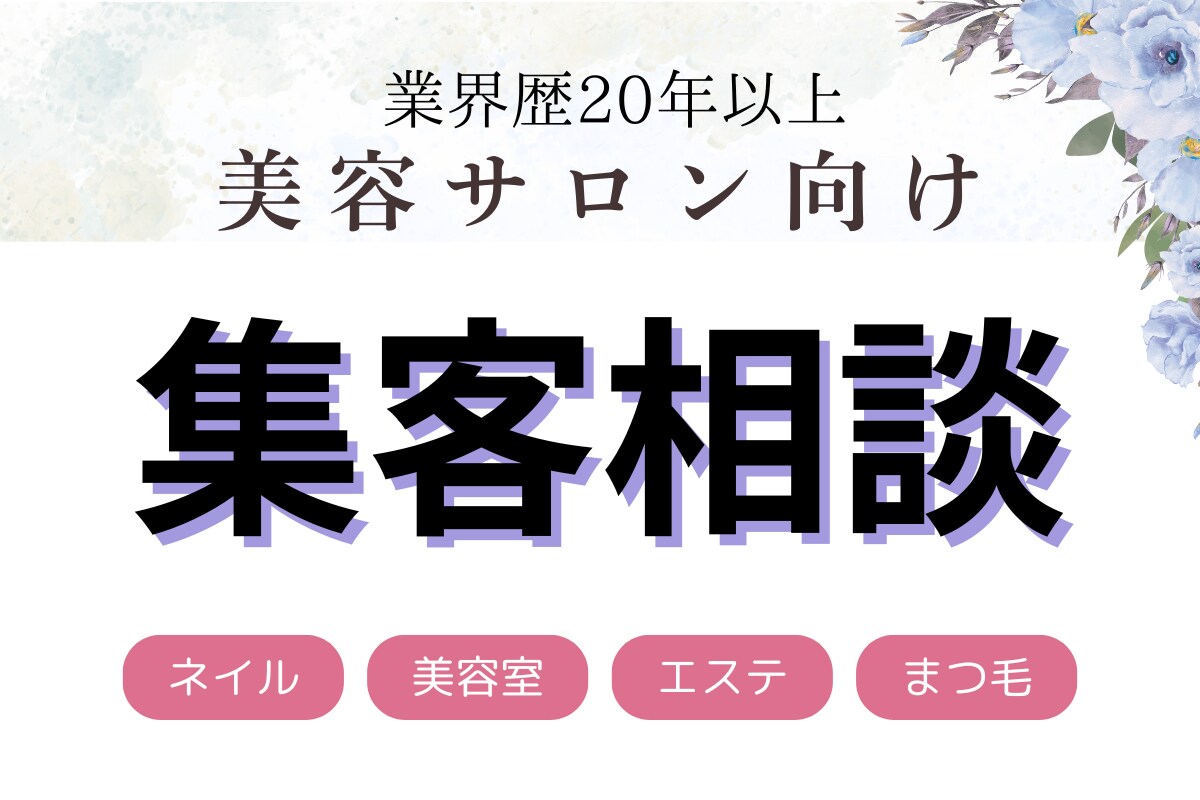 集客【美容店舗向け】の相談に乗ります 月商100万達成のノウハウで、あなたの次の一手を提案 イメージ1