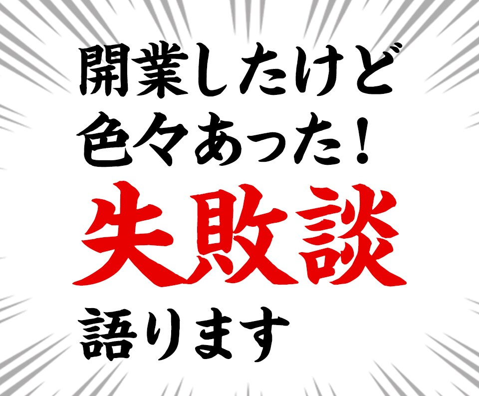 飲食店開業したけど色々あった！失敗談語ります 開業するために必要な、失敗したから気づいた事をお教えします イメージ1