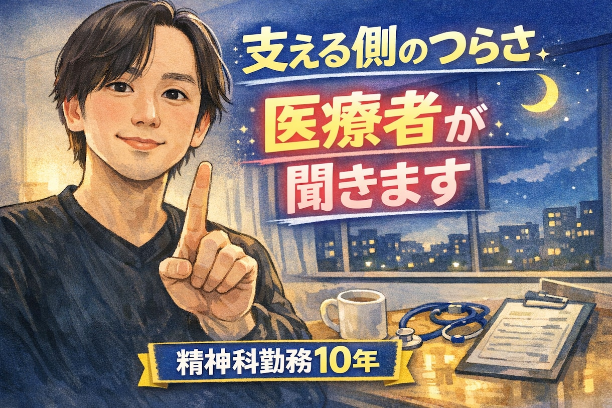 病気をお持ちの方を支えている方を、支えます 支える側の愚痴、精神科歴10年の作業療法士が聞きます イメージ1