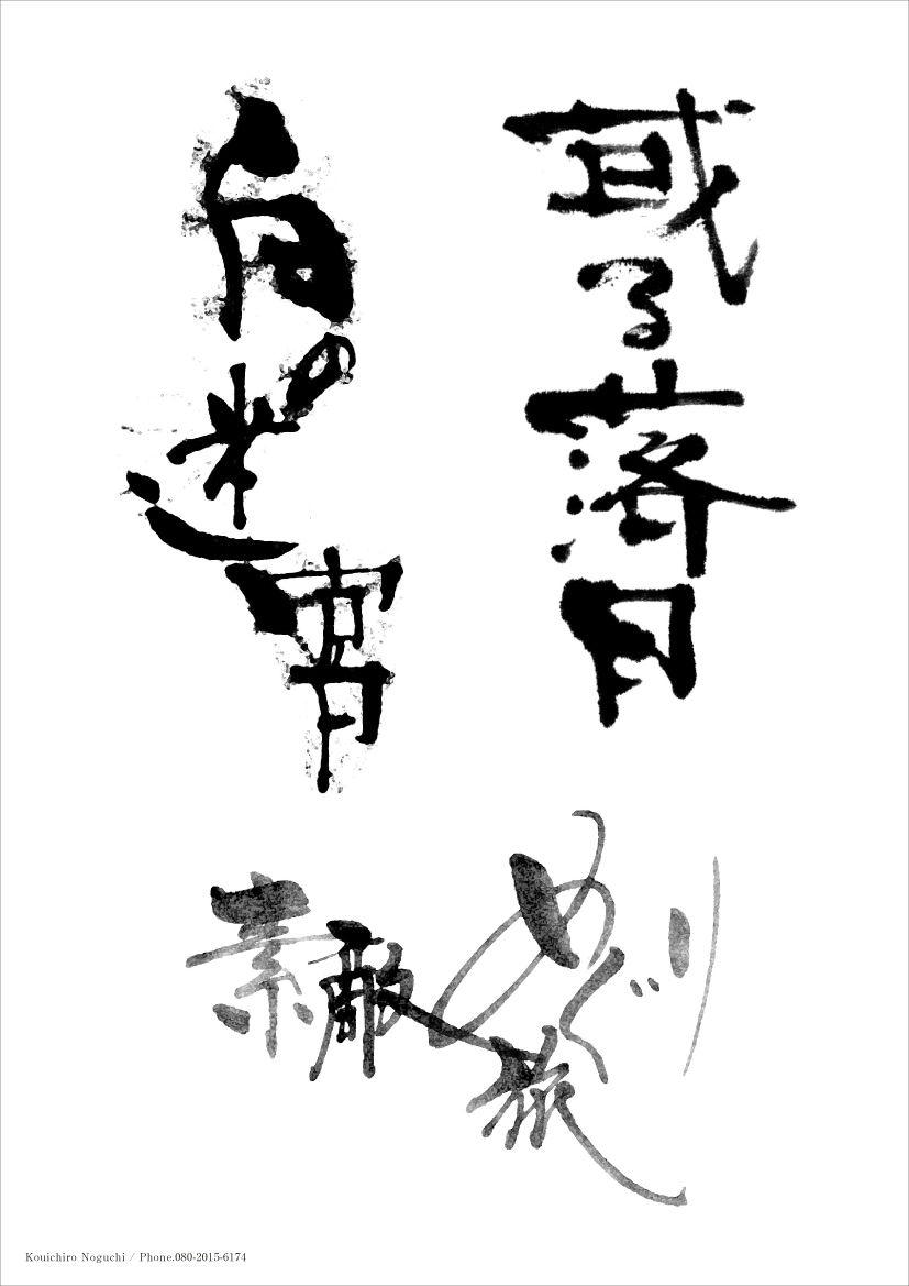 プロの書家が、毛筆・筆文字をお書きいたします 筆文字をデータ（イラストレーター、フォトショップ）にて納品。 イメージ2