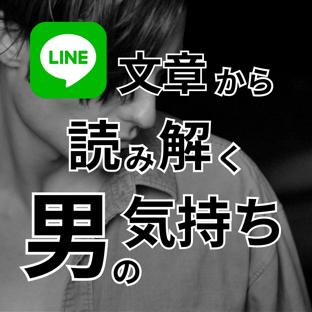 男性から返信される文章には多くの事が解かります 文章には多くの事が隠されています。読み解く事で男の気持ちを イメージ2