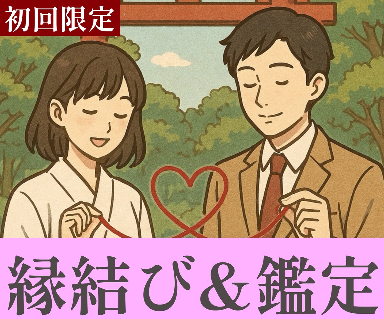 初めての方限定「￥500-」で縁結び致します 【初回限定】200文字前後の簡易鑑定付き縁結びとなります イメージ1