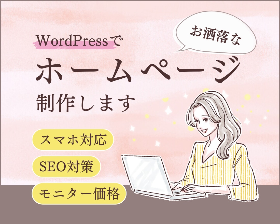 wordpressでホームページを制作します ３名様限定モニター価格☆心を込めてお作りします イメージ1