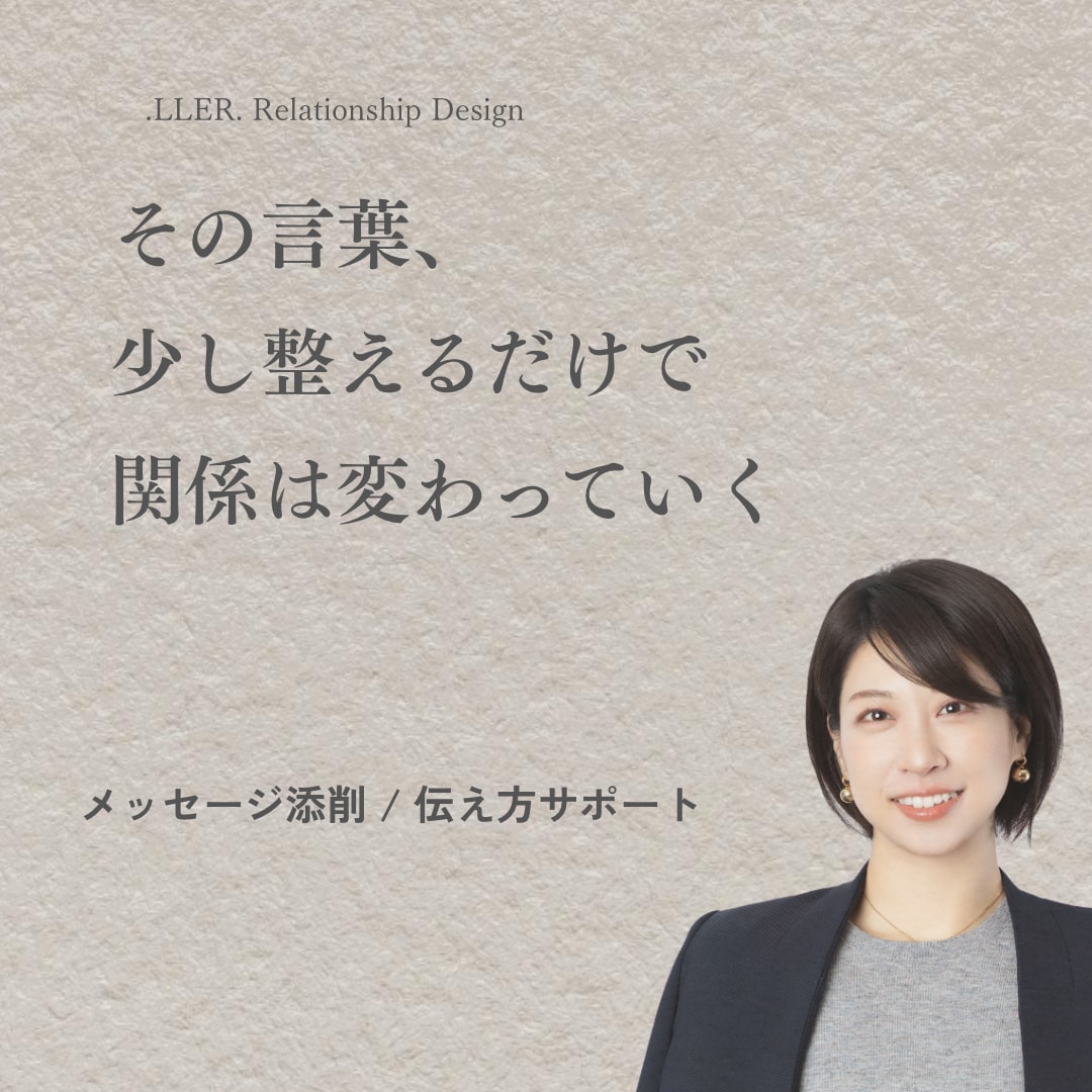 メッセージ添削｜好きな人との距離感と伝え方整えます その一言で関係は変わる。言葉を整えます イメージ1
