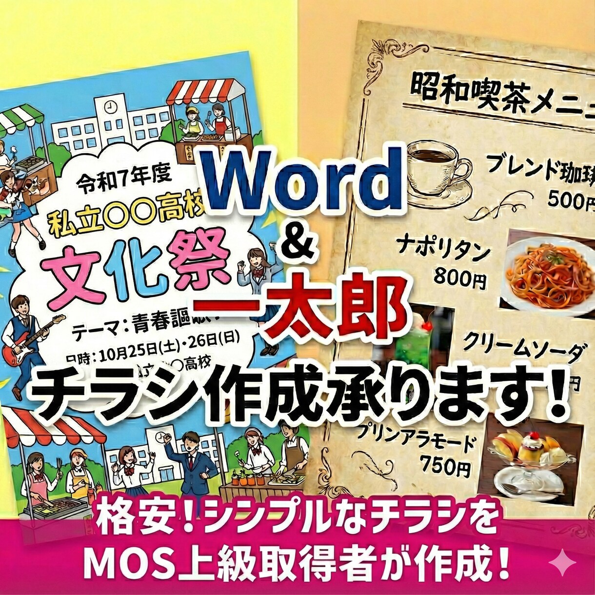 Word／一太郎で簡単なチラシ作成承ります 低価格で簡単なチラシをプロに作成してもらいたい方へ イメージ1