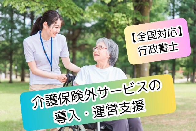 介護保険外サービスの導入・運営支援に対応します 介護事業所の書類作成・事務を総合的サポート！全国対応 イメージ1