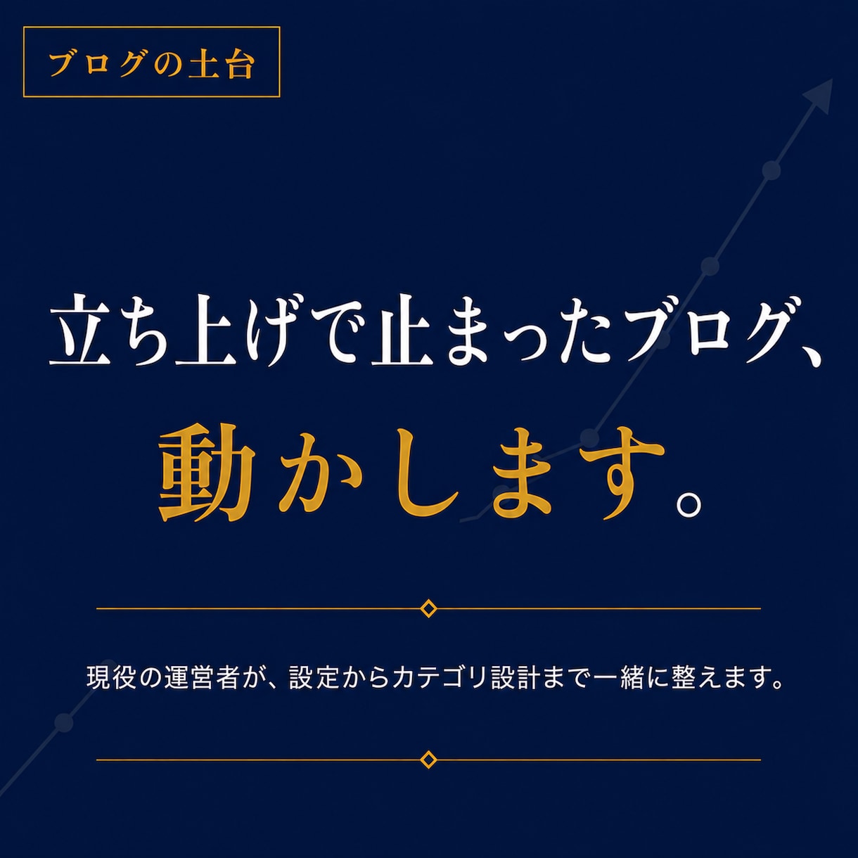 WordPressブログの土台作りをサポートします 立ち上げで止まったブログ、一緒に動かします イメージ1