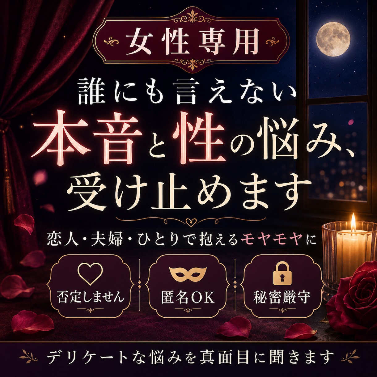女性専用♡デリケートな悩み聞きます パートナーに言えない悩みも安心して話せます イメージ1