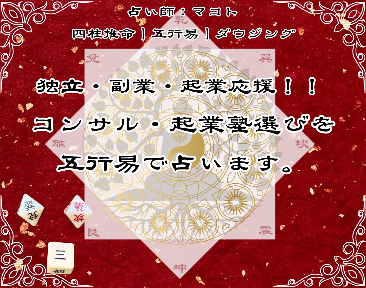 コンサル起業塾で後悔しない！ 五行易で鑑定します 五行易で起業塾やコンサルがあなたに向いているか占います イメージ1