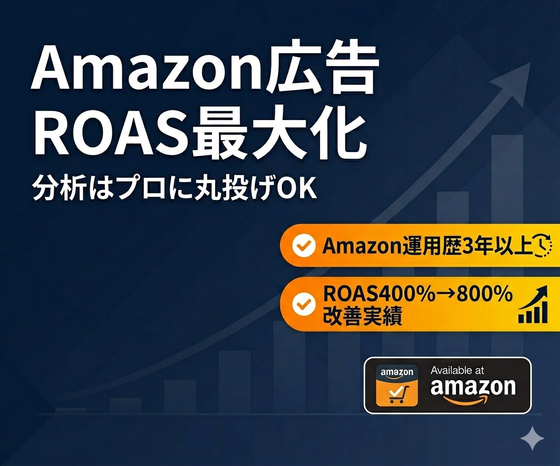 現役コンサル:Amazon売上向上支援をいたします Amazon売上向上のためのナレッジを共有 イメージ1