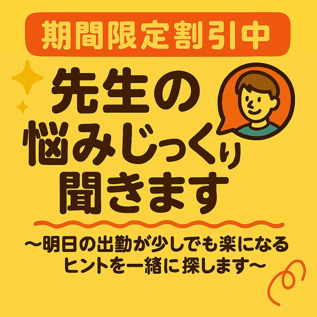 教員経験20年の元教員が先生の悩みじっくり聞きます ～明日の出勤が少しでも楽になるヒントを一緒に探します～ イメージ1