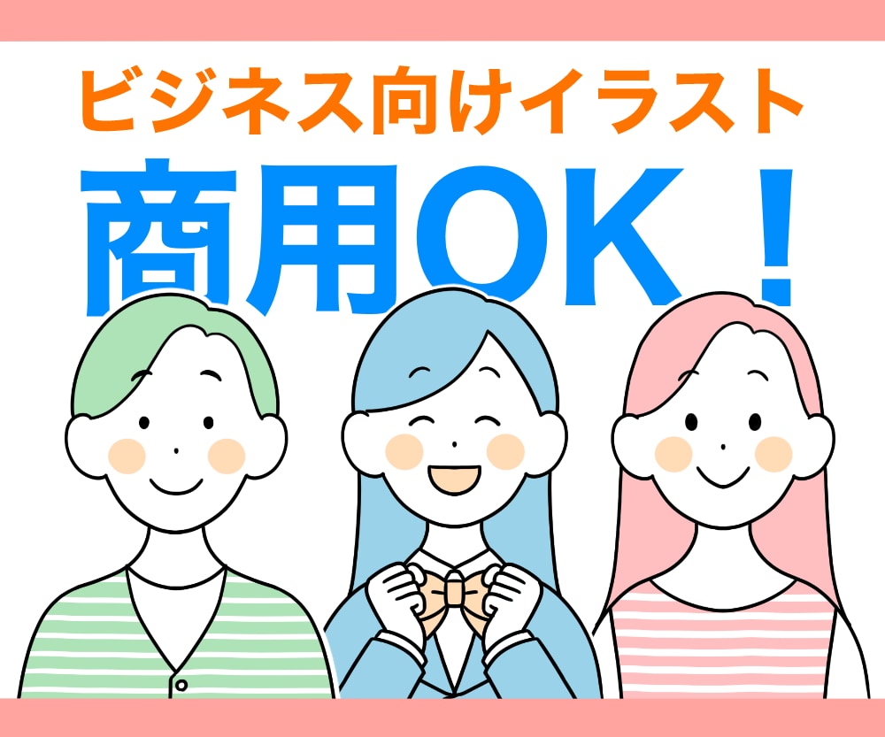 商用OK！ビジネス向け！シンプルなイラスト描きます 広告・動画・書籍の挿絵に！高品質で低価格、スピード対応！ イメージ1