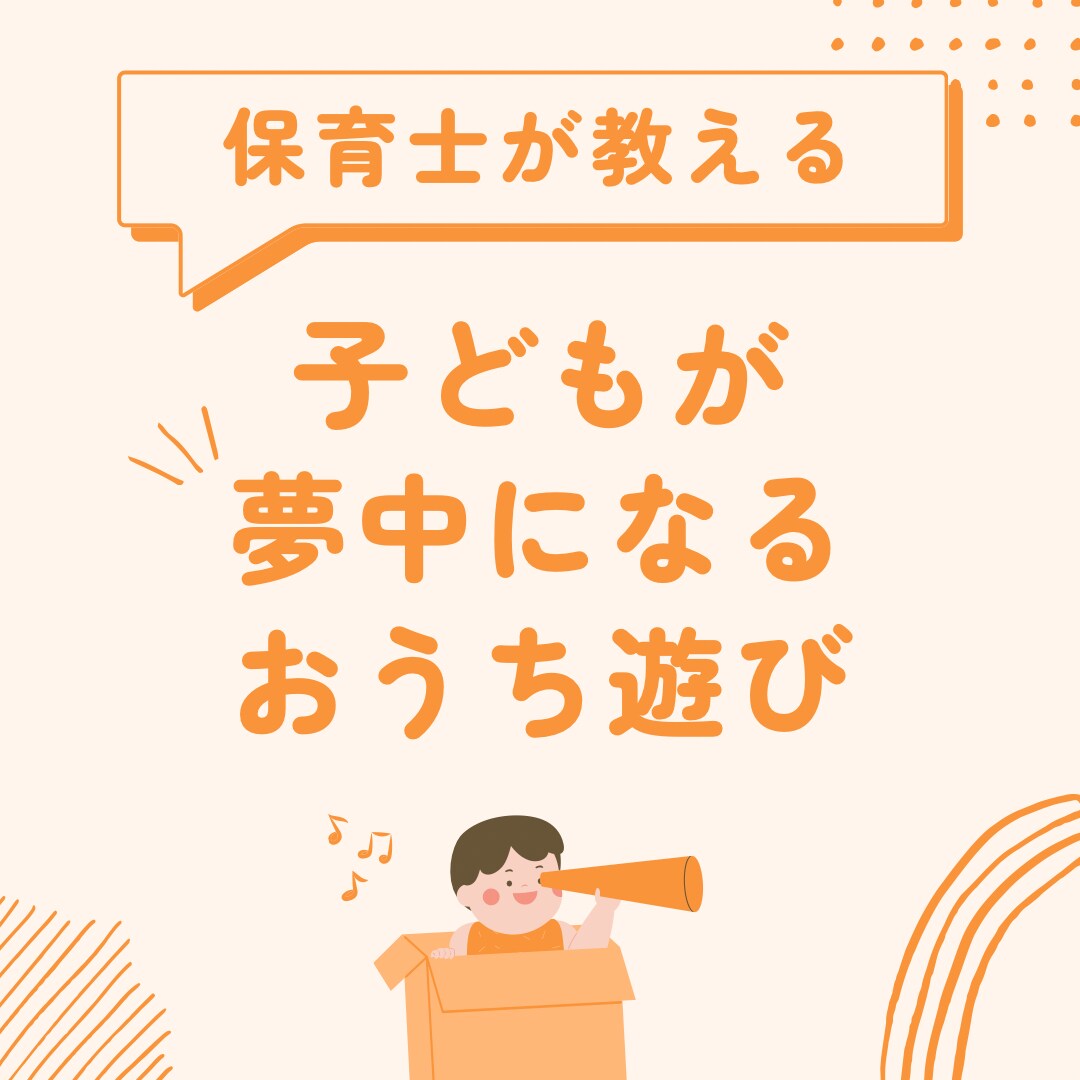 保育士が遊び、発達、関わり方などの相談にのります 保育士, 子育て相談, 遊び相談, 発達相談, おうちあそび イメージ1
