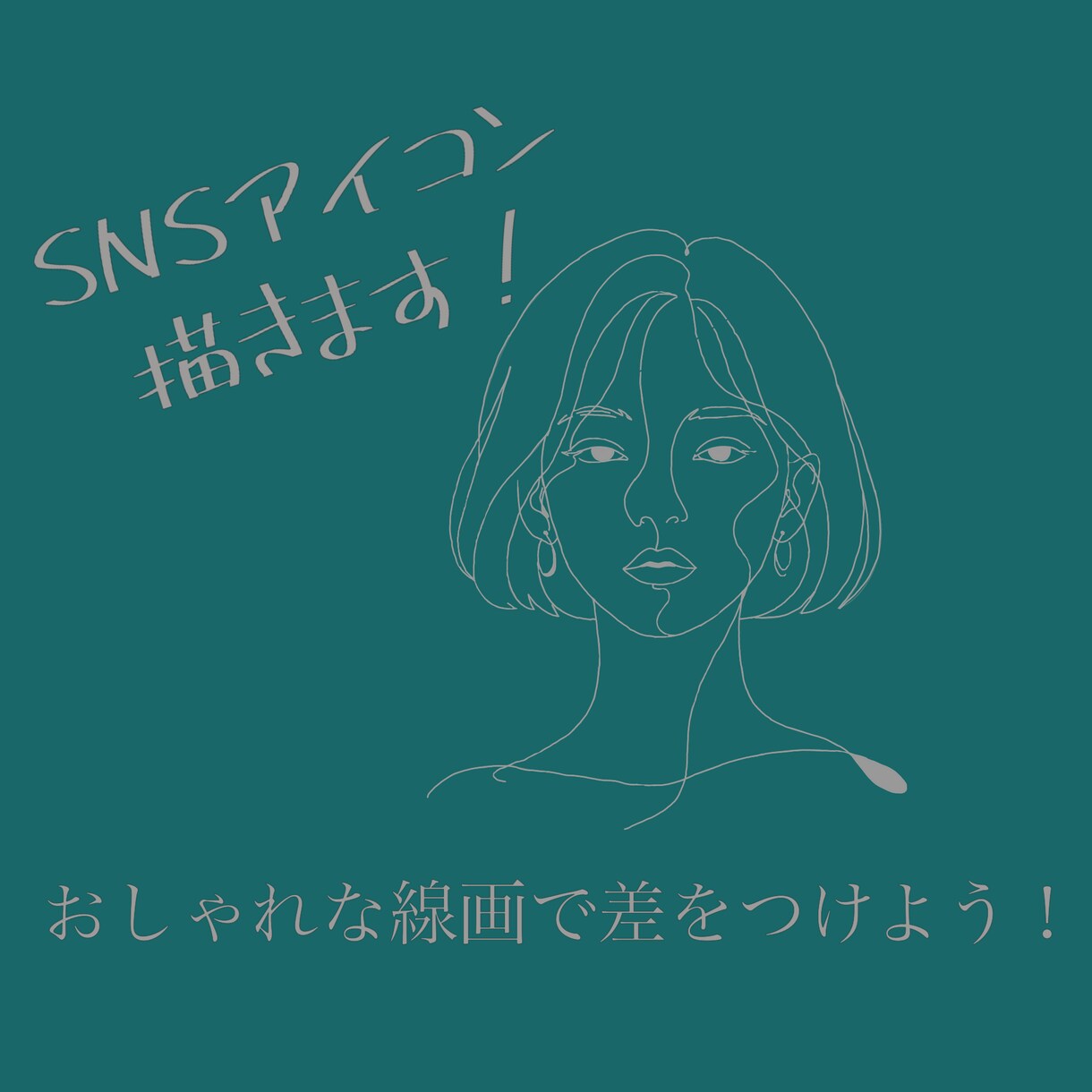 線画がおしゃれなSNS似顔絵アイコンを描きます アーティスティックさで差をつけられるかも？ イメージ1