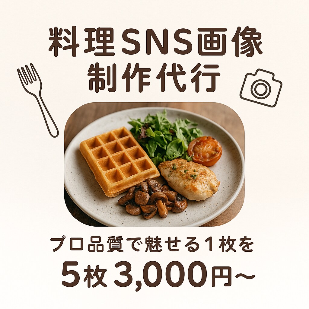 料理写真×SNS映え！プロが魅せる画像作成します もうデザインに悩まない！料理投稿をオシャレに魅せる画像作成 イメージ2