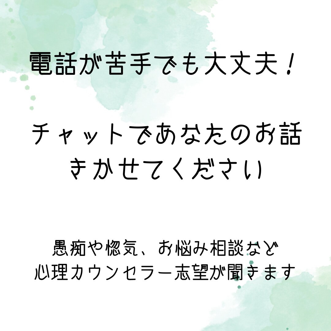 電話は苦手な方の相談のります 電話は苦手だけど、話はしたい。や相談したい。 イメージ1