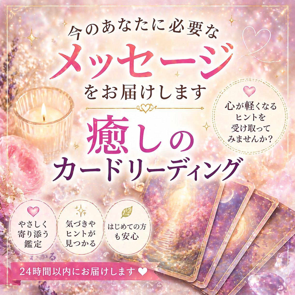 今のあなたに必要なメッセージをお届けします 癒しのカードリーディングで占っていきます イメージ1