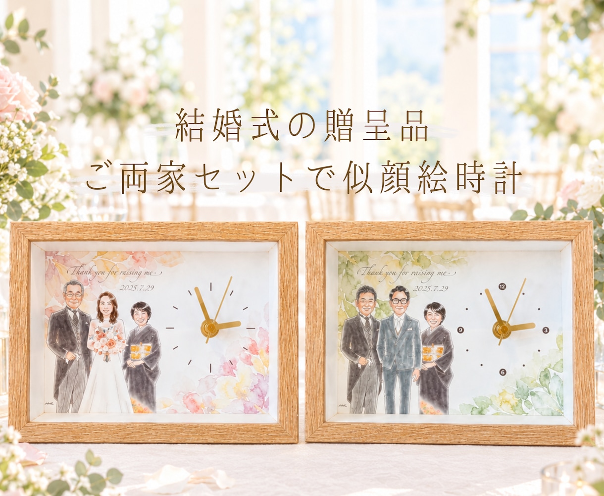 両親贈呈品で似顔絵時計をお届けします 両親贈呈品｜似顔絵オーダー｜両家セット｜子育て感謝状｜時計 イメージ1