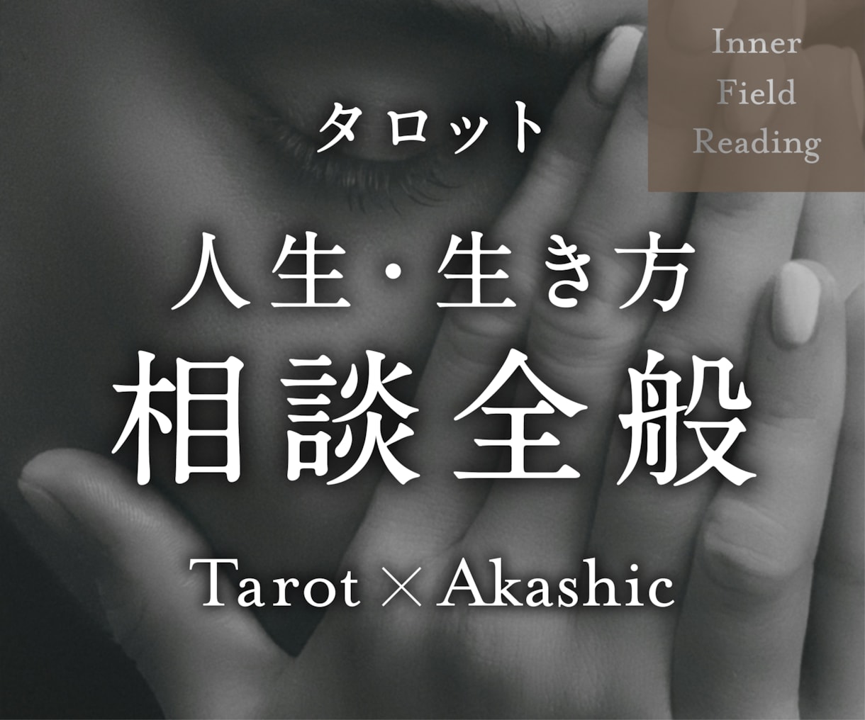 人生の目的・生き方の悩み全般、深層から読み解きます ◎カテゴリー選びに迷ったら、こちらをどうぞ！全方位対応 イメージ1
