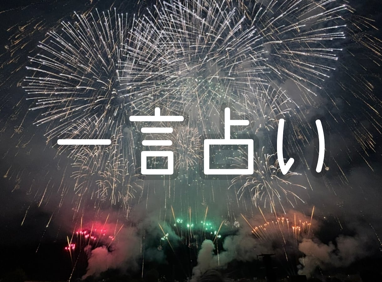 あなたの相談に一言で答えます 前向きになれる占いをお届けします♪ イメージ1