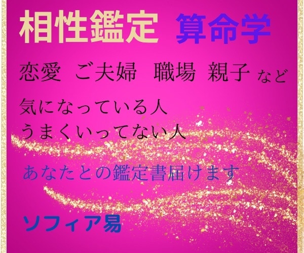 算命学で気になる人との相性鑑定します ☆恋愛関係・配偶者との関係