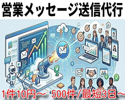 問い合わせフォームからの営業メッセージを送信します 1件10円〜メッセージを送信いたします イメージ1