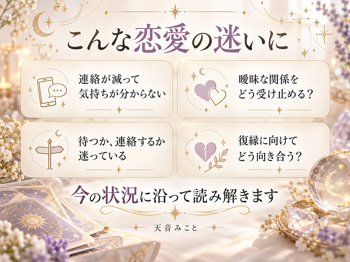相手の気持ちとこれからの関わり方を占います 数秘術×タロットで恋愛の悩みを３つまで鑑定 イメージ4