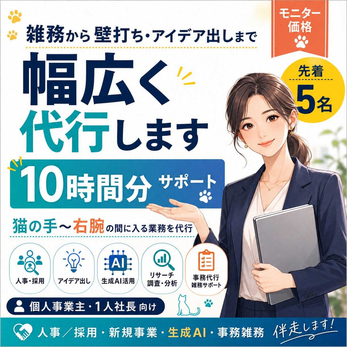 雑務から壁打ち・アイデア出しまで幅広く代行します 猫の手から右腕の間に入る業務を【10時間分】代行します！ イメージ1