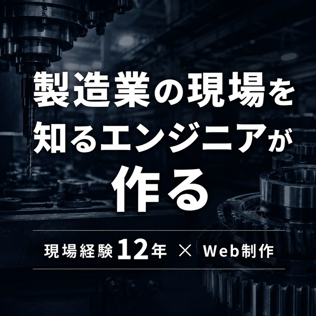 製造業・町工場専門のホームページを作ります 受注・採用につながる製造業HP｜現場を知る人間が作ります イメージ1