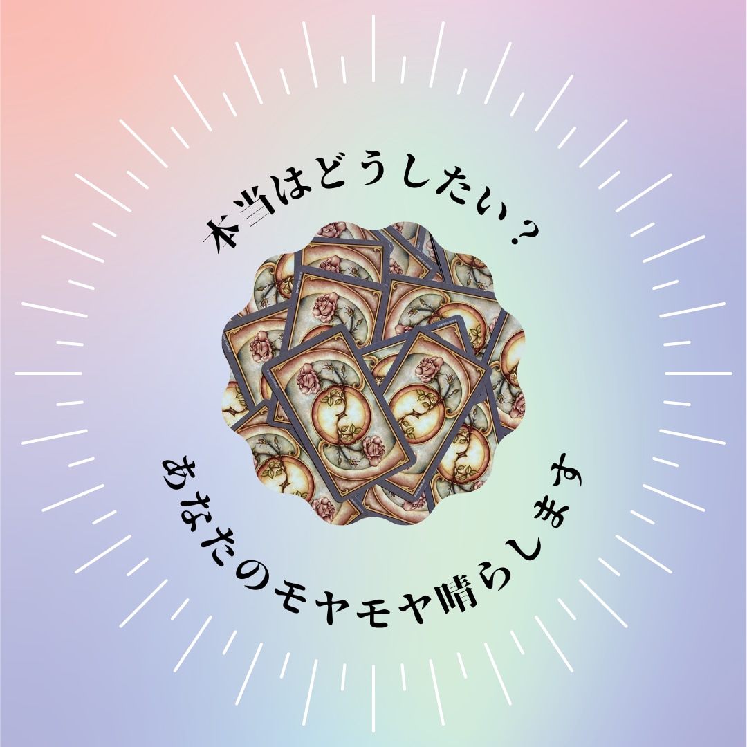 辛くて涙が出る不安感。霊視タロットでサポートします 不安な日々を過ごしている人へ。あなたのモヤモヤ晴らします。 イメージ10