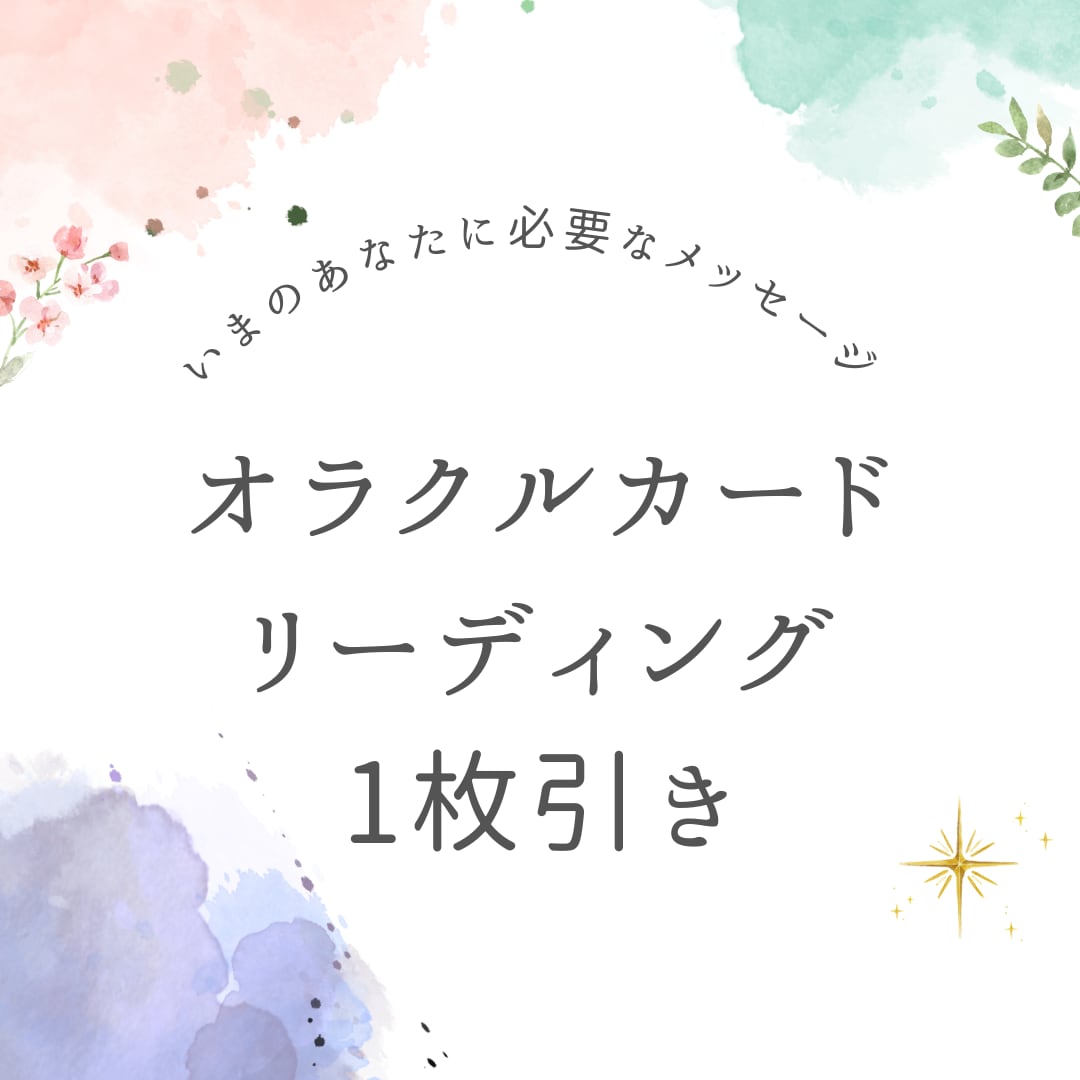 初回お試し♡ワンオラクル⭐︎リーディングします オラクルカードを使って今のあなたに必要なメッセージ イメージ1