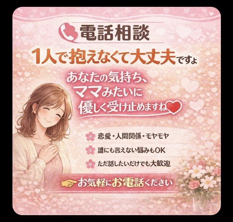 お暇な時間、愚痴やお悩みをご相談にのります メンターママがご相談やお話相手をいたします。 イメージ1