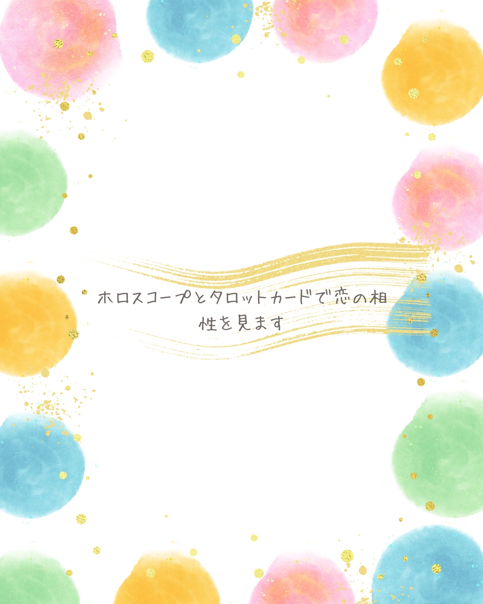 あの人との相性とお相手の今の気持ちを読み解きます お相手との恋愛相性や、恋が進展する可能性を知りたい方に。 イメージ1