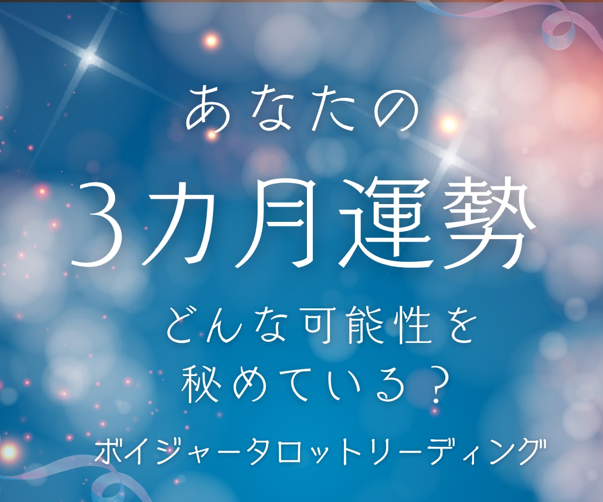 今から3カ月間の総合運＆可能性を鑑定します あなたの強みを生かす！金運・仕事運・人間関係・家庭を鑑定 イメージ1