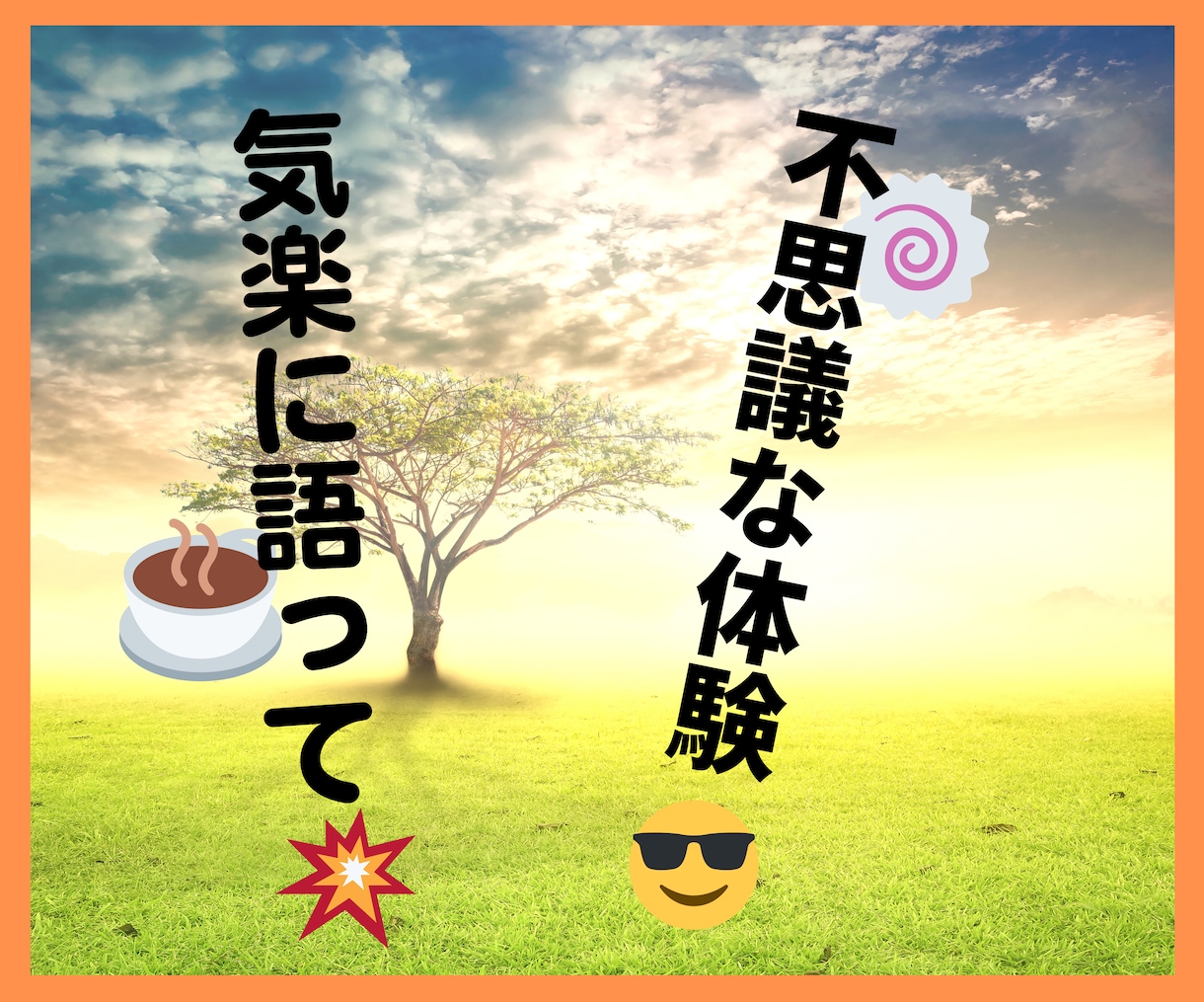 誰にも言えない⭐️スピリチュアルな話お聞きします 他人には言えない不思議な体験✨有意義なスピリチュアル雑談✨ イメージ1