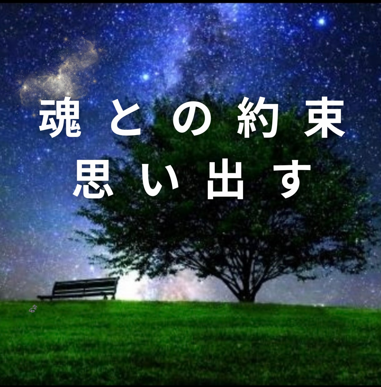 生まれてきたヒントに♡「魂の本質」をお伝えします 心の奥にある魂のメッセージを感じありのままの自分を思い出して イメージ2
