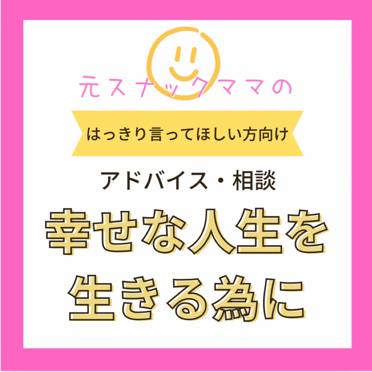元スナックママが結構はっきり言います お悩み相談やアドバイスをはっきりと言って欲しい方向けです イメージ1