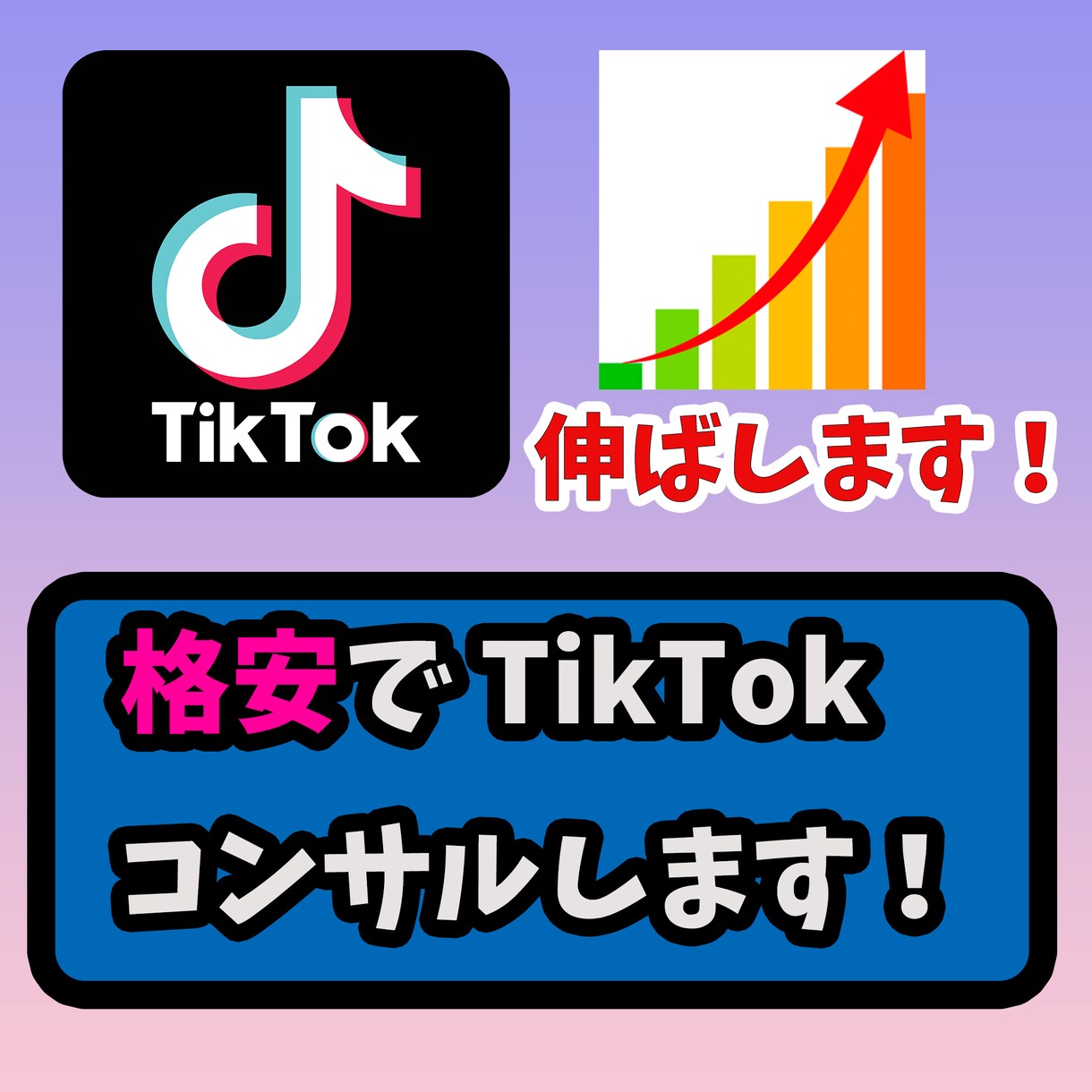 TikTokで有名になるためのコンサルをします TikTokで有名になりたい方を格安で導きます！ イメージ1