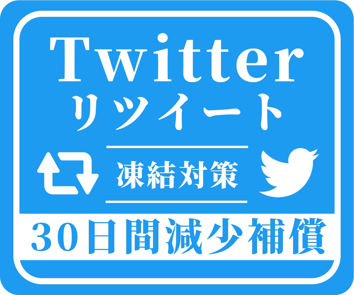 格安☑Twitterリツイート1000回増やします ＋1000回～実績多数！振り分け可 30日間減少保証付き イメージ1