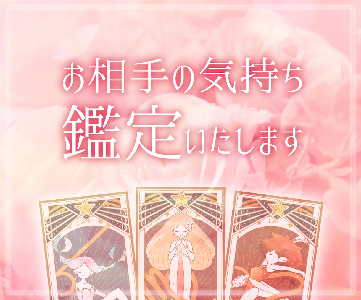 好きなお相手の気持ち状態などをみれます タロット、オラクルカードなどで鑑定致します。 イメージ1